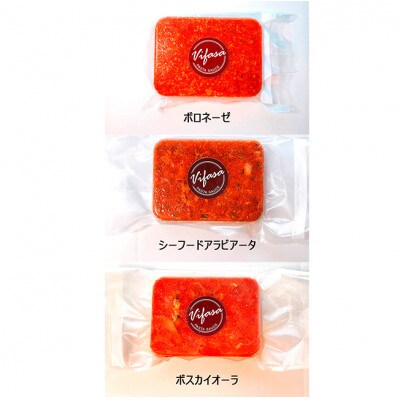 お店の味をそのまま冷凍パック　手作りイタリアン　-パスタソース3種セット -