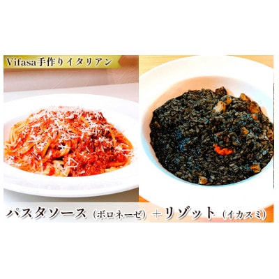 お店の味をそのまま冷凍パック　-パスタソース(ボロネーゼ)+リゾット(イカスミ)セット -