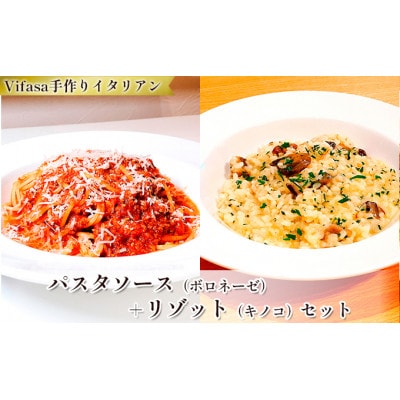 お店の味をそのまま冷凍パック　-パスタソース(ボロネーゼ)+リゾット(キノコ)セット -