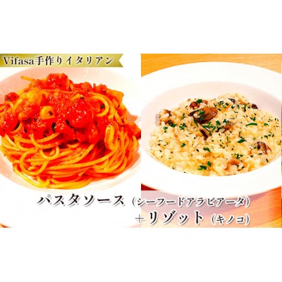 お店の味をそのまま冷凍パック　-パスタソース(シーフードアラビアータ)+リゾット(キノコ)セット-