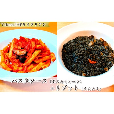 お店の味をそのまま冷凍パック　-パスタソース(ボスカイオーラ)+リゾット(イカスミ)セット-