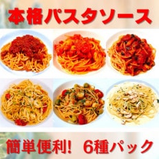 [パスタソース6種]お店の味をそのまま冷凍パック 手作りイタリアンセット時短料理に!