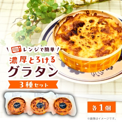 レンジで簡単!濃厚とろける　3種の贅沢グラタン(ホワイトソース・トマトソース・エビのトマトソース)　