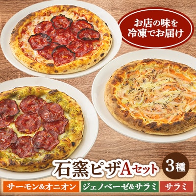 石窯ピザAセット(3種:サーモン&オニオン、ジェノベーゼ&サラミ、サラミ)時短×簡単!