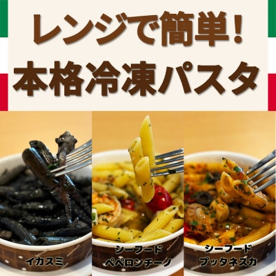 レンジで簡単 3種の冷凍パスタ(ペンネ)　魚介の旨みがぎゅっと詰まった手作り本格パスタ3種セット