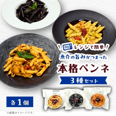 レンジで簡単 3種の冷凍パスタ(ペンネ)　魚介の旨みがぎゅっと詰まった手作り本格パスタ3種セット