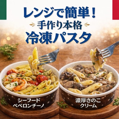レンジで簡単!手作り本格冷凍パスタ 2食セット(シーフードペペロンチーノ&濃厚きのこクリーム)