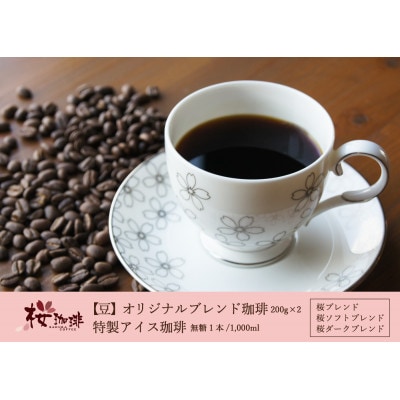 【桜珈琲】オリジナルブレンド珈琲2種(豆/400g)&特製アイス珈琲1本 無糖