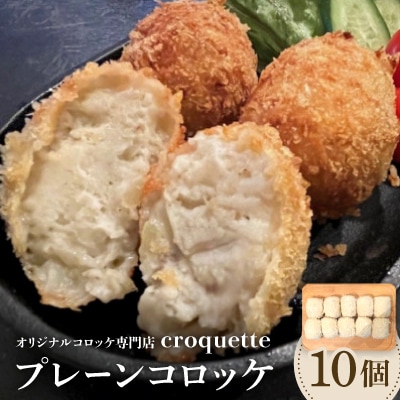 【プレーンコロッケ10個】オリジナルコロッケ専門店　croquette