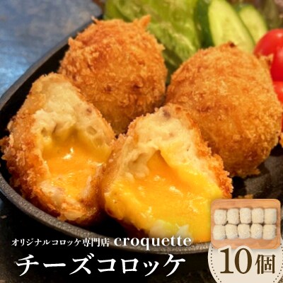 【チーズコロッケ10個】オリジナルコロッケ専門店　croquette