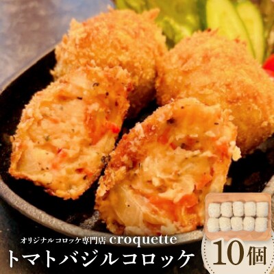【トマトバジルコロッケ10個】オリジナルコロッケ専門店　croquette