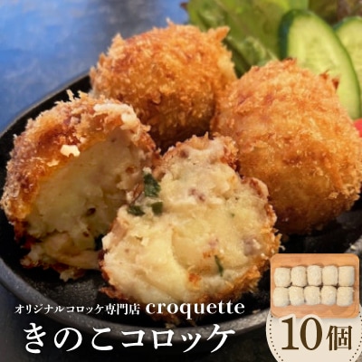 【きのこコロッケ10個】オリジナルコロッケ専門店　croquette