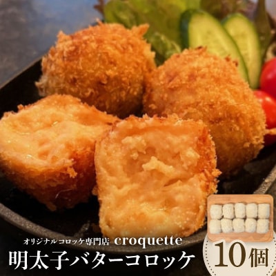 【明太子バターコロッケ10個】オリジナルコロッケ専門店　croquette