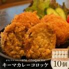 【キーマカレーコロッケ10個(ライスコロッケ)】オリジナルコロッケ専門店　croquette　
