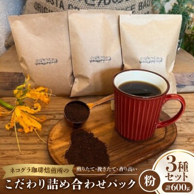 【粉3パック】ネコグラ珈琲焙煎所の煎りたて挽きたて香り高いこだわり3種詰め合わせパック