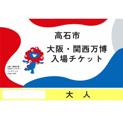 【早割一日券】2025日本国際博覧会(大阪・関西万博)入場チケット (大人1名分)