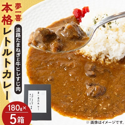 《5箱》夢一喜のカレー　簡単・便利!ご自宅で本格的なレストランの味を!