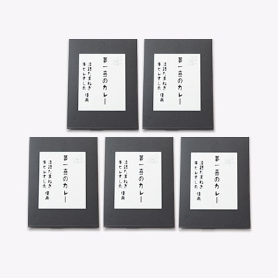 《5箱》夢一喜のカレー　簡単・便利!ご自宅で本格的なレストランの味を!