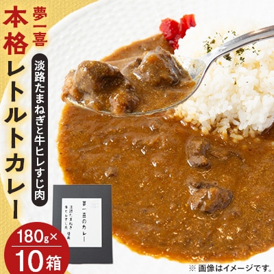 《10箱》夢一喜のカレー　簡単・便利!ご自宅で本格的なレストランの味を!
