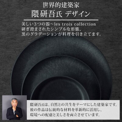 《ボウル1個 直径15cm 黒》 レトワコレクション black 器  隈研吾デザイン