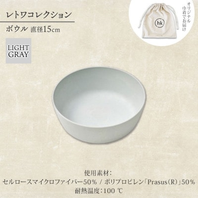《ボウル1個 直径15cm/ライトグレー》 レトワコレクション 器 隈研吾デザイン