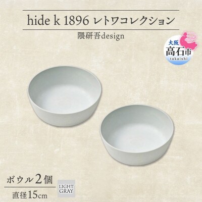 《ボウル2個 直径15cm/ライトグレー》 レトワコレクション 器 隈研吾デザイン