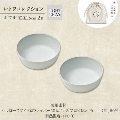 《ボウル2個 直径15cm/ライトグレー》 レトワコレクション 器 隈研吾デザイン