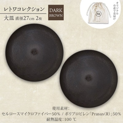 《大皿2枚 直径27cm/ダークブラウン》レトワコレクション プレート 隈研吾デザイン