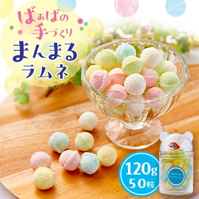 ばぁばの手作りまんまるラムネ 120g(50粒)