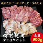 【特上ロース&特上カルビ/ホルモン】特選焼肉たれ漬けセット 計900g