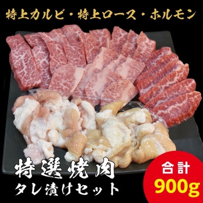 【特上ロース&特上カルビ/ホルモン】特選焼肉たれ漬けセット 計900g