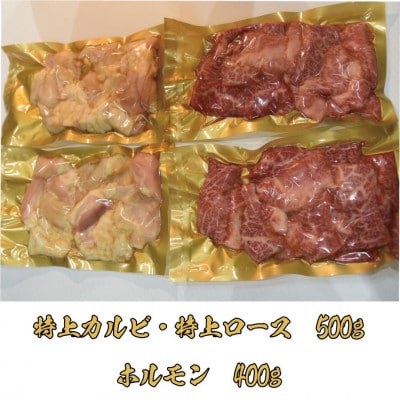 【特上ロース&特上カルビ/ホルモン】特選焼肉たれ漬けセット 計900g