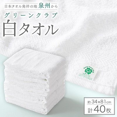 グリーンクラブ白タオル計40枚
