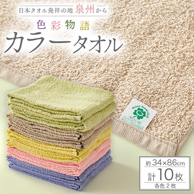 グリーンクラブ色彩物語カラータオル計10枚