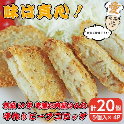 《計20個》手作りビーフコロッケ　山形県産黒和牛入り　山形県産黒毛和牛入り甘口コロッケ
