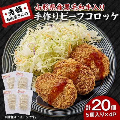 《計20個》手作りビーフコロッケ　山形県産黒和牛入り　山形県産黒毛和牛入り甘口コロッケ