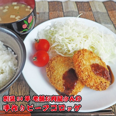 《計20個》手作りビーフコロッケ　山形県産黒和牛入り　山形県産黒毛和牛入り甘口コロッケ