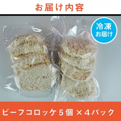 《計20個》手作りビーフコロッケ　山形県産黒和牛入り　山形県産黒毛和牛入り甘口コロッケ