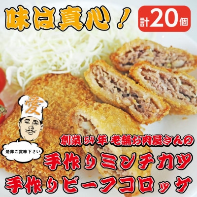 《計20個》手作りビーフコロッケ&手作りミンチカツ(メンチカツ)　山形県産黒毛和牛入り甘口コロッケ