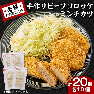 《計20個》手作りビーフコロッケ&手作りミンチカツ(メンチカツ)　山形県産黒毛和牛入り甘口コロッケ