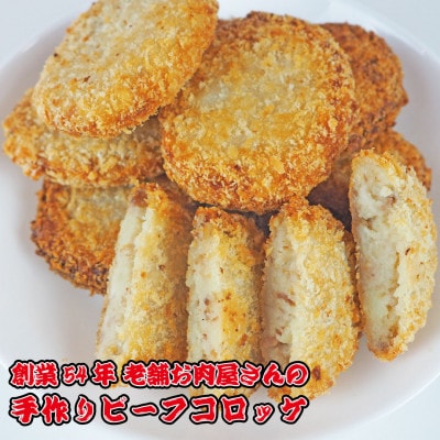 《計20個》手作りビーフコロッケ&手作りミンチカツ(メンチカツ)　山形県産黒毛和牛入り甘口コロッケ