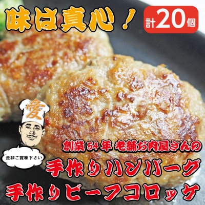 《計20個》手作りビーフコロッケ&手作りハンバーグ　山形県産黒毛和牛使用