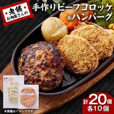 《計20個》手作りビーフコロッケ&手作りハンバーグ　山形県産黒毛和牛使用