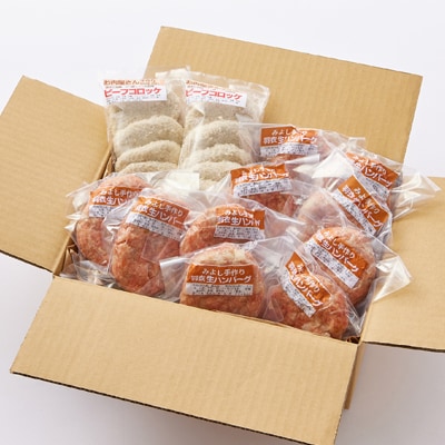 《計20個》手作りビーフコロッケ&手作りハンバーグ　山形県産黒毛和牛使用