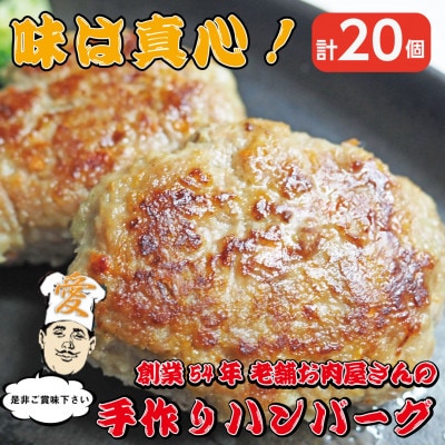 《計20個》手作りハンバーグ　山形県産黒毛和牛入り