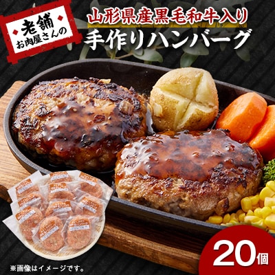 《計20個》手作りハンバーグ　山形県産黒毛和牛入り