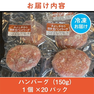 《計20個》手作りハンバーグ 山形県産黒毛和牛入り