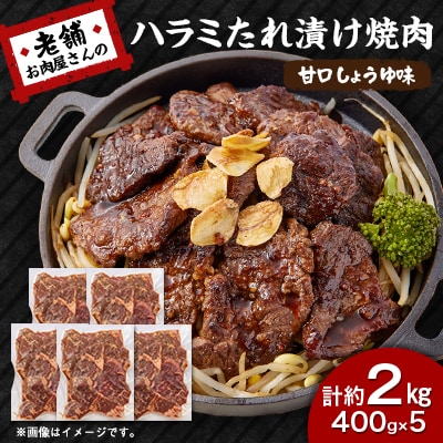 《約2.0kg》当店注文率No.1のハラミたれ漬け焼肉(甘口しょうゆ味)　BBQ用に人気
