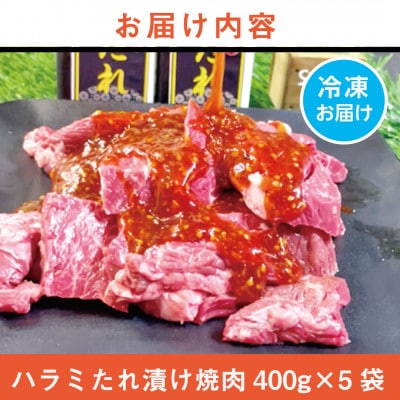 《約2.0kg》当店注文率No.1のハラミたれ漬け焼肉(甘口しょうゆ味)　BBQ用に人気