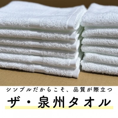 ザ・泉州タオル　ホワイト